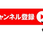 YouTubeチャンネル登録