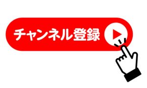 YouTubeチャンネル登録